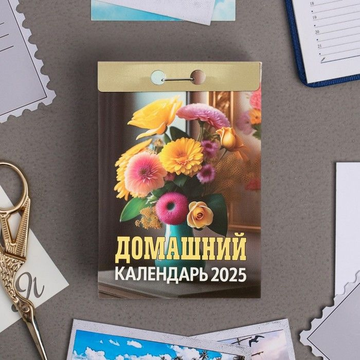 Календарь отрывной Домашний 2025 год, 7,7 х 11,4 см #1