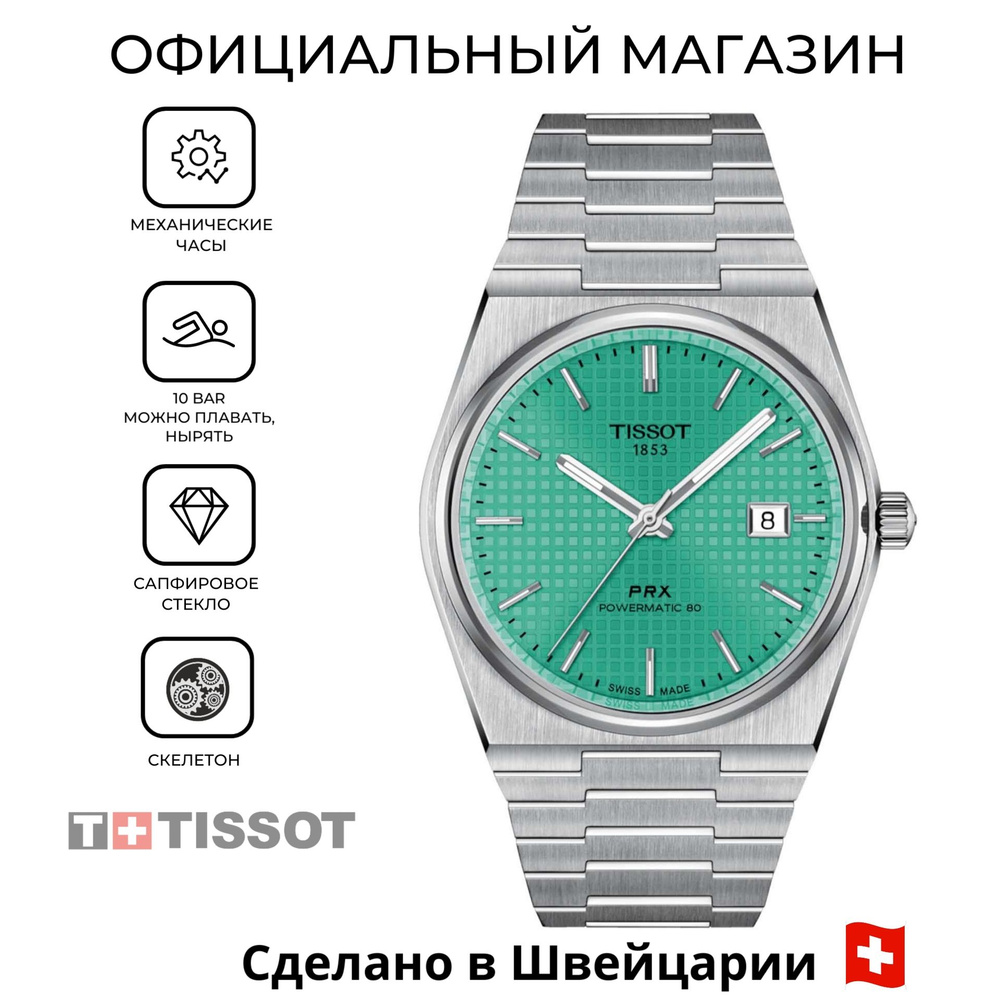 Мужские швейцарские часы Tissot PRX Powermatic 80 40 ММ T137.407.11.091.01 (T1374071109101)  #1