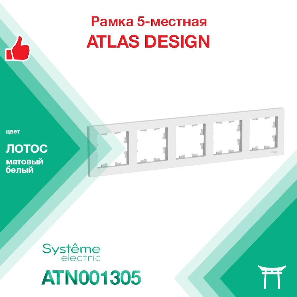 Рамка 5-местная Systeme Electric Atlas Design Лотос Белый матовый ATN001305 (1 шт)  #1