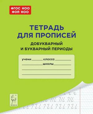 Тетрадь для прописей. Добукварный и букварный периоды | Мурзина Мария Сергеевна, Ельшина Яна Игоревна #1