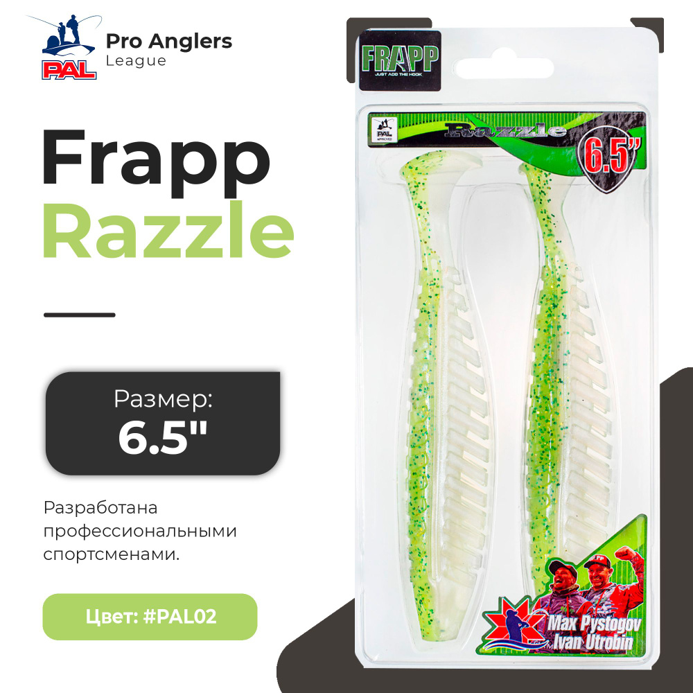 Приманка силиконовая Frapp Razzle 6,5" #PAL02 (2 шт/уп) #1