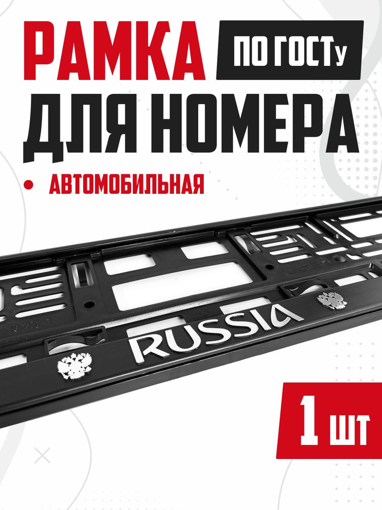 Рамка для номера авто с надписью RUSSIA 1 шт #1
