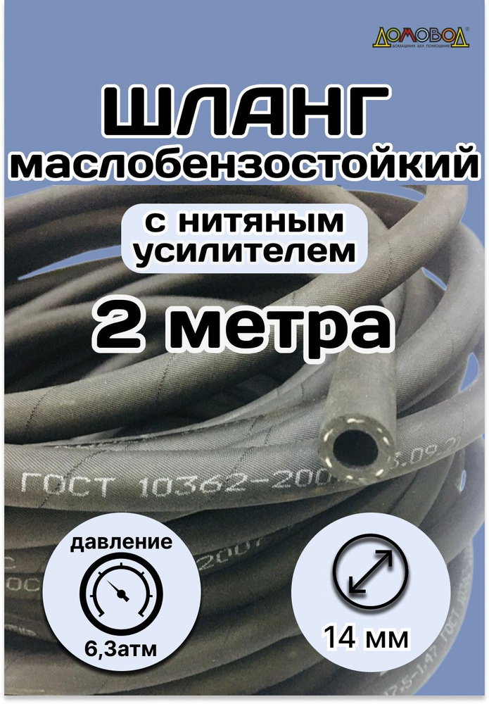 Резинотехника Шланг топливный, арт. 2 метра Рукав 14х23-1,6 ГОСТ 10362-2017, 1 шт.  #1