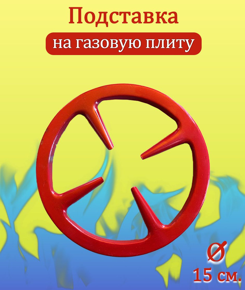 Подставка на газовую плиту АМ-324, цвет красный / Рассекатель для газовых плит d-15см. / Подставка под #1