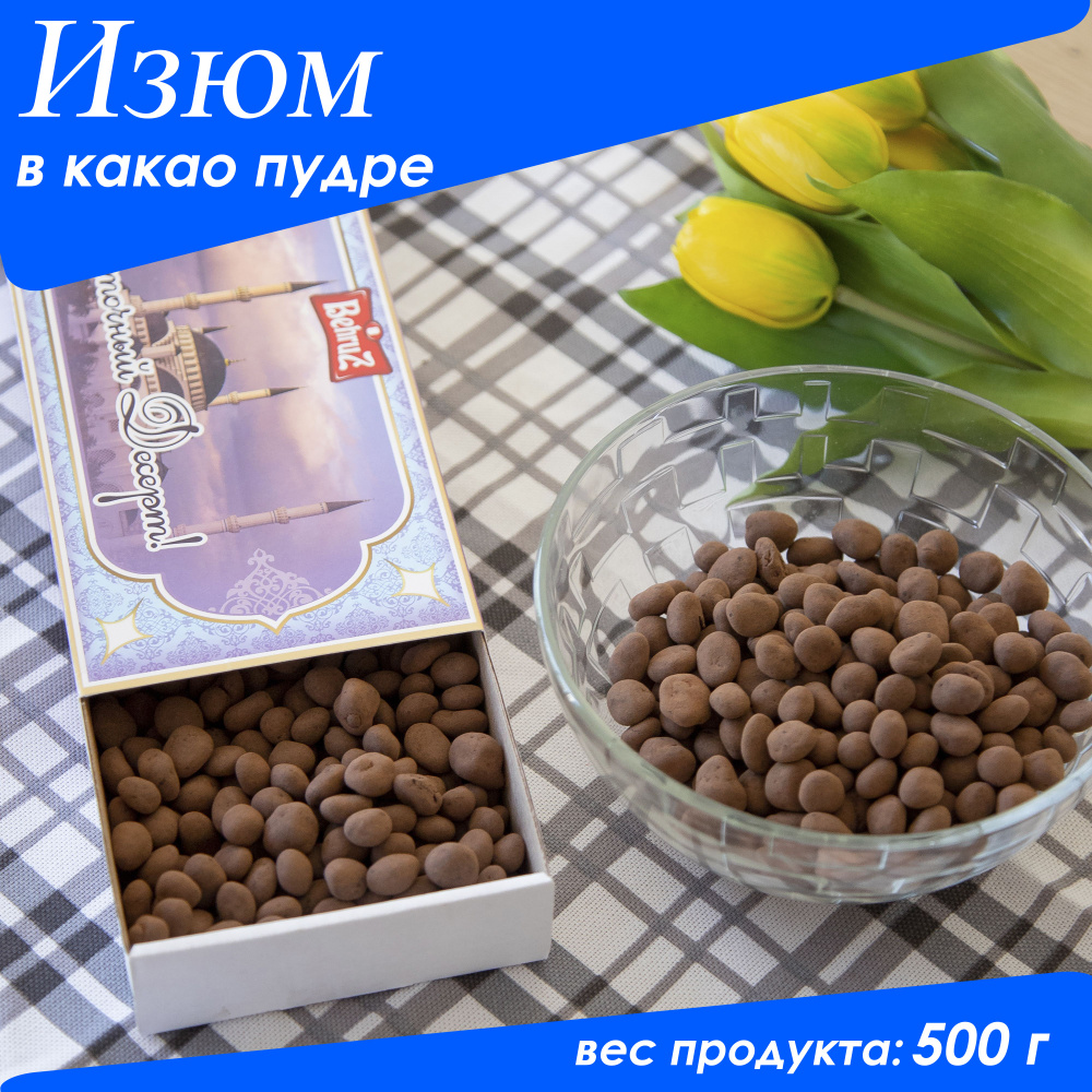 Шоколадный Изюм в какао, 500 г #1