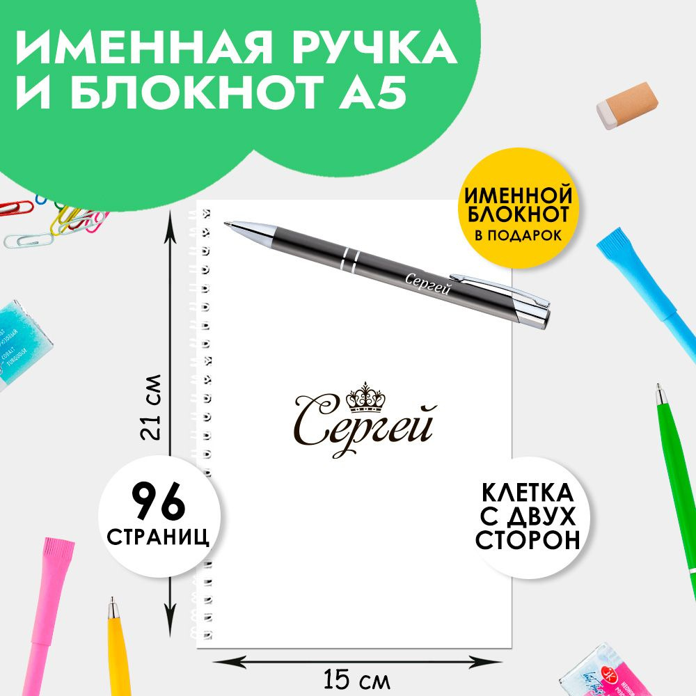 Ручка шариковая именная Сергей с блокнотом в подарок / Подарок на Новый год, 23 февраля  #1