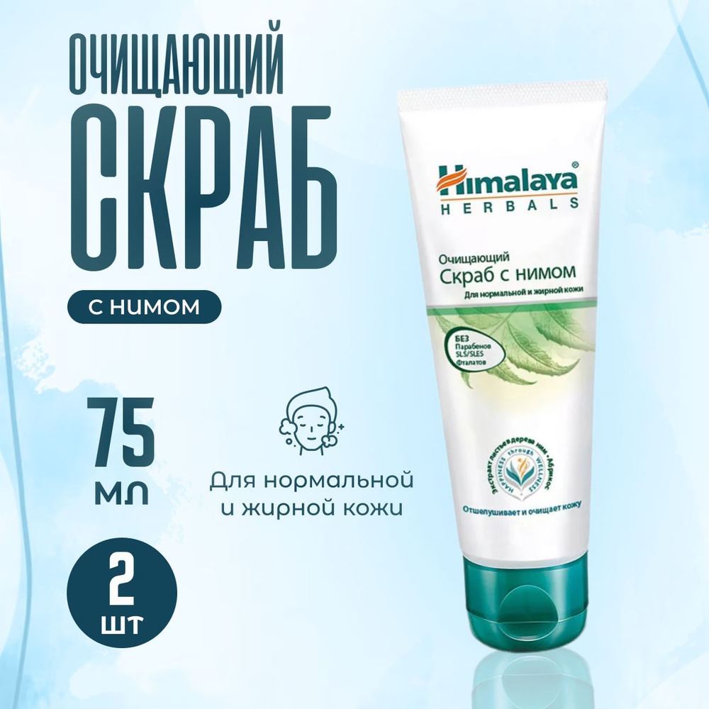 Скраб для лица Himalaya Herbals очищающий 2 шт по 75 мл #1