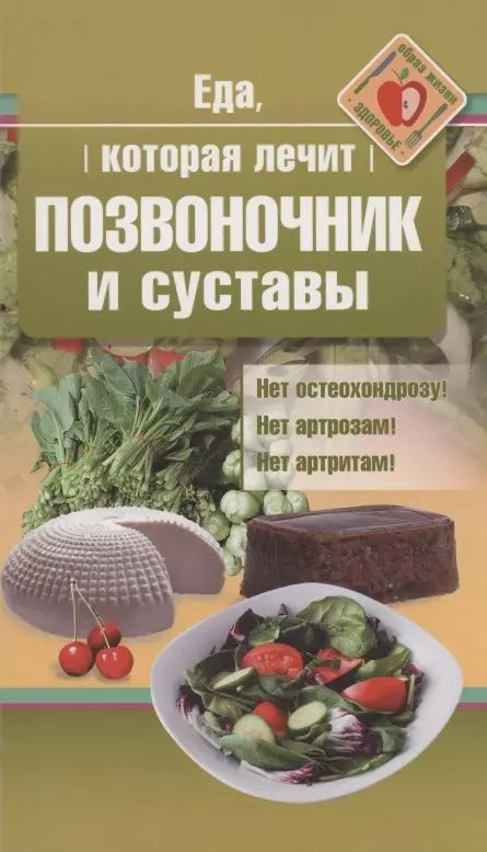 Еда, которая лечит позвоночник и суставы #1