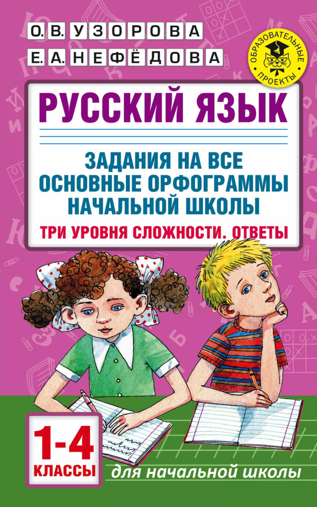 Русский язык. Задания на все основные орфограммы начальной школы. Три уровня сложности. Ответы. 1-4 классы #1