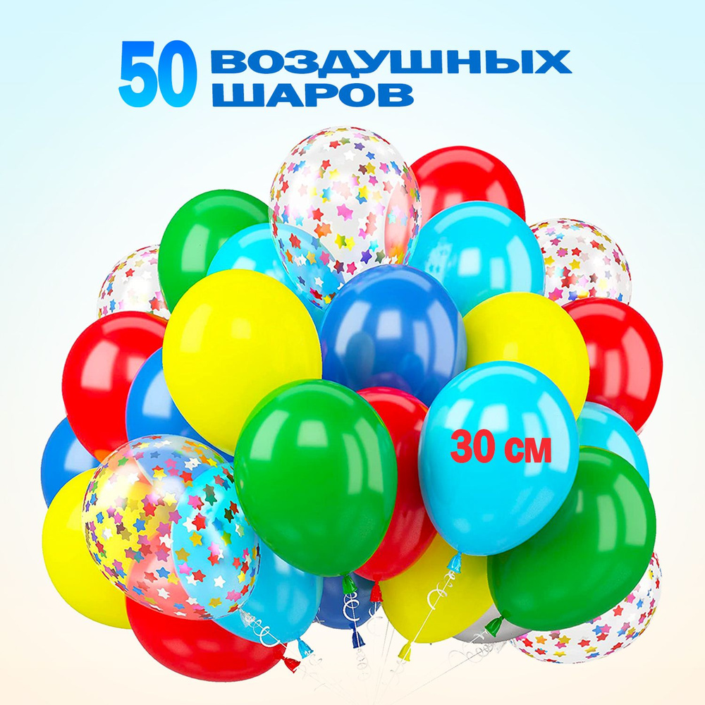 Набор воздушных шаров яркий 50 шт 30 см #1