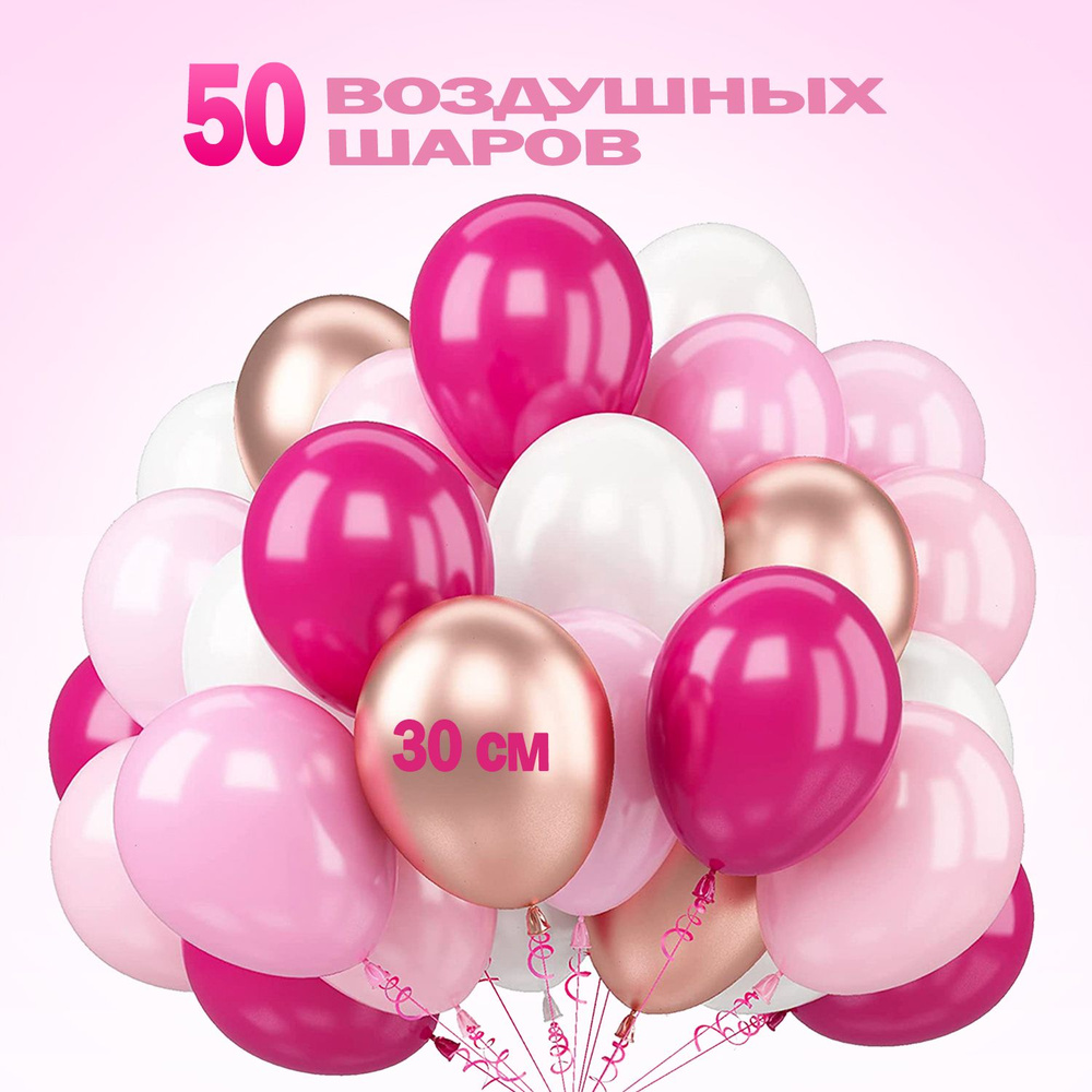 Набор воздушных шаров розовый 50 шт 30 см #1