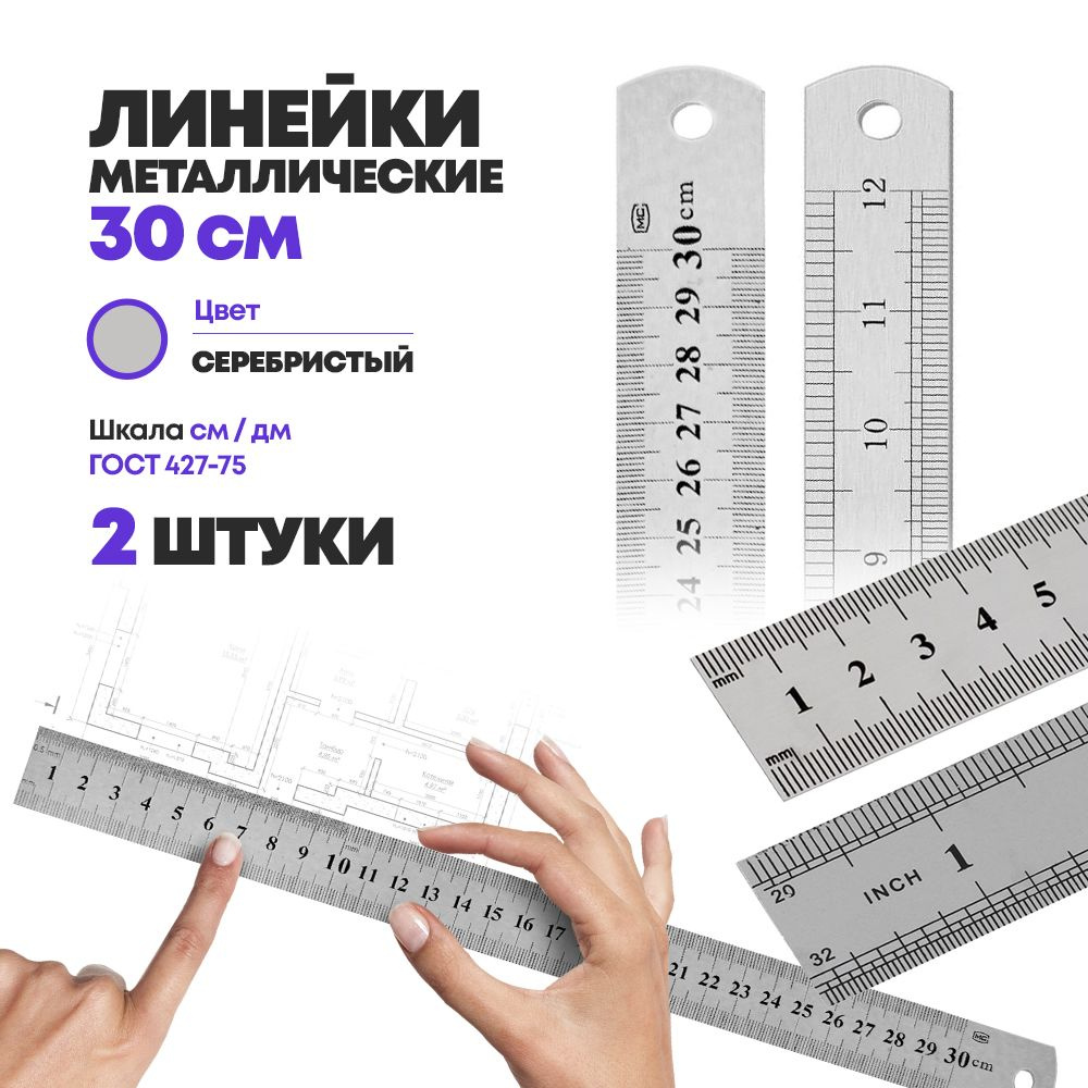 Набор металлических линеек для измерения 30 см, 2 шт, MC-Basir, большая стальная измерительная (чертежная) #1