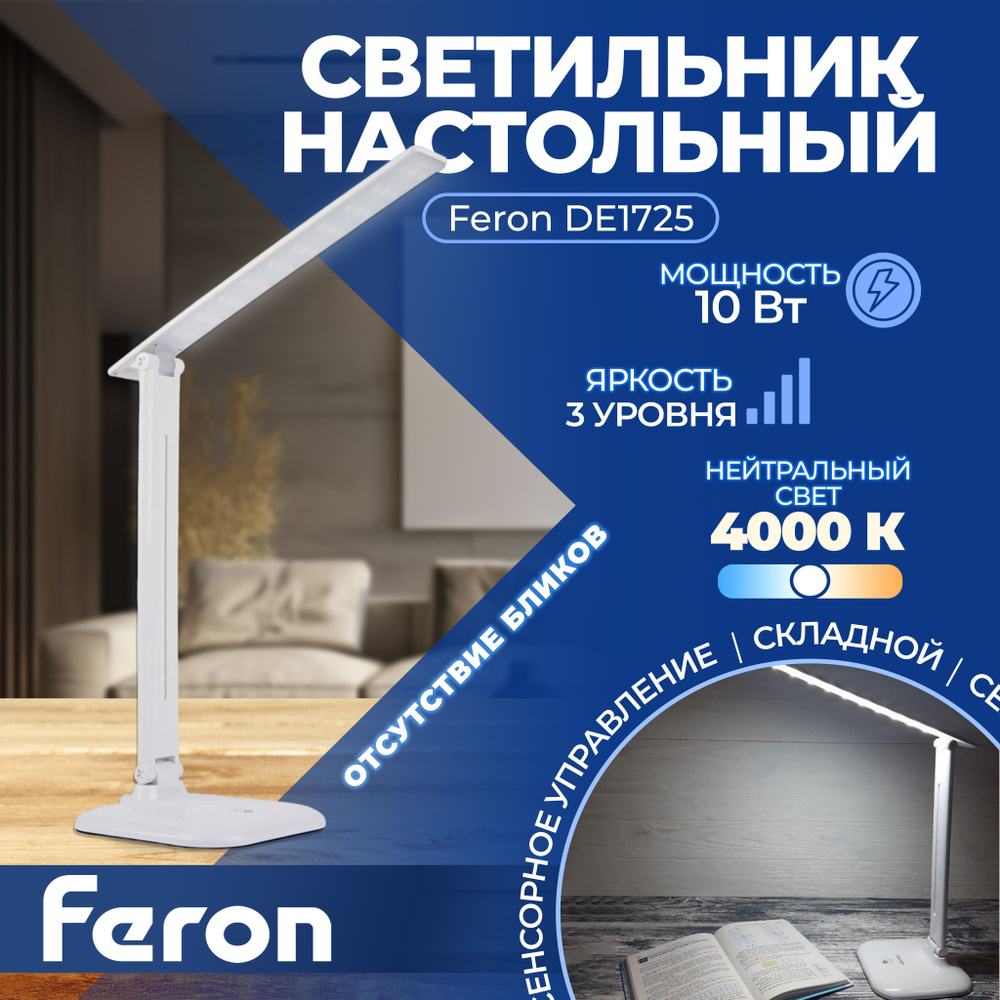 Настольный светодиодный светильник Feron DE1725 10W, 4000K, 100-240V, белый 29861 1 штука  #1