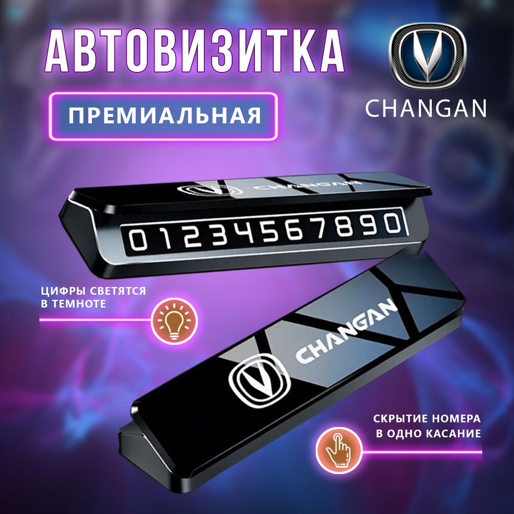 Премиальная парковочная визитка Changan #1