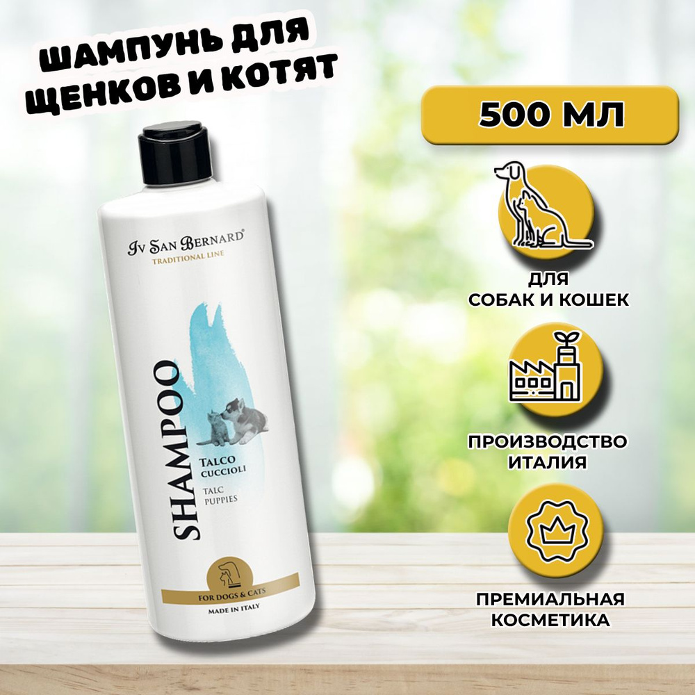 Шампунь для щенков и котят Iv San Bernard Talc, 500 мл #1