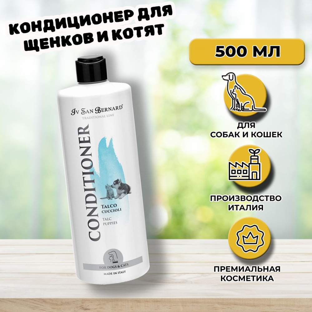 Кондиционер для щенков и котят Iv San Bernard TALC 500 мл #1