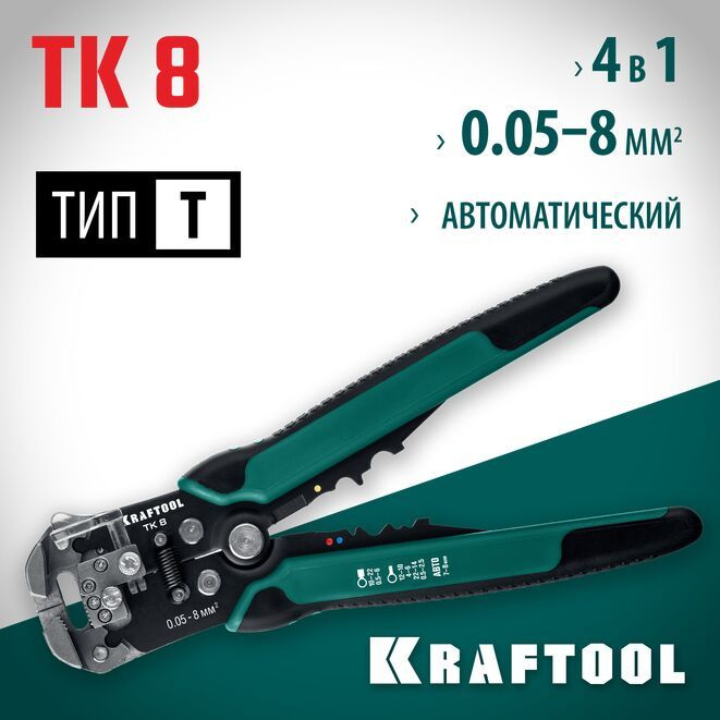 KRAFTOOL TK-8, 0.05 - 8 мм2, автоматический стриппер (22637) #1