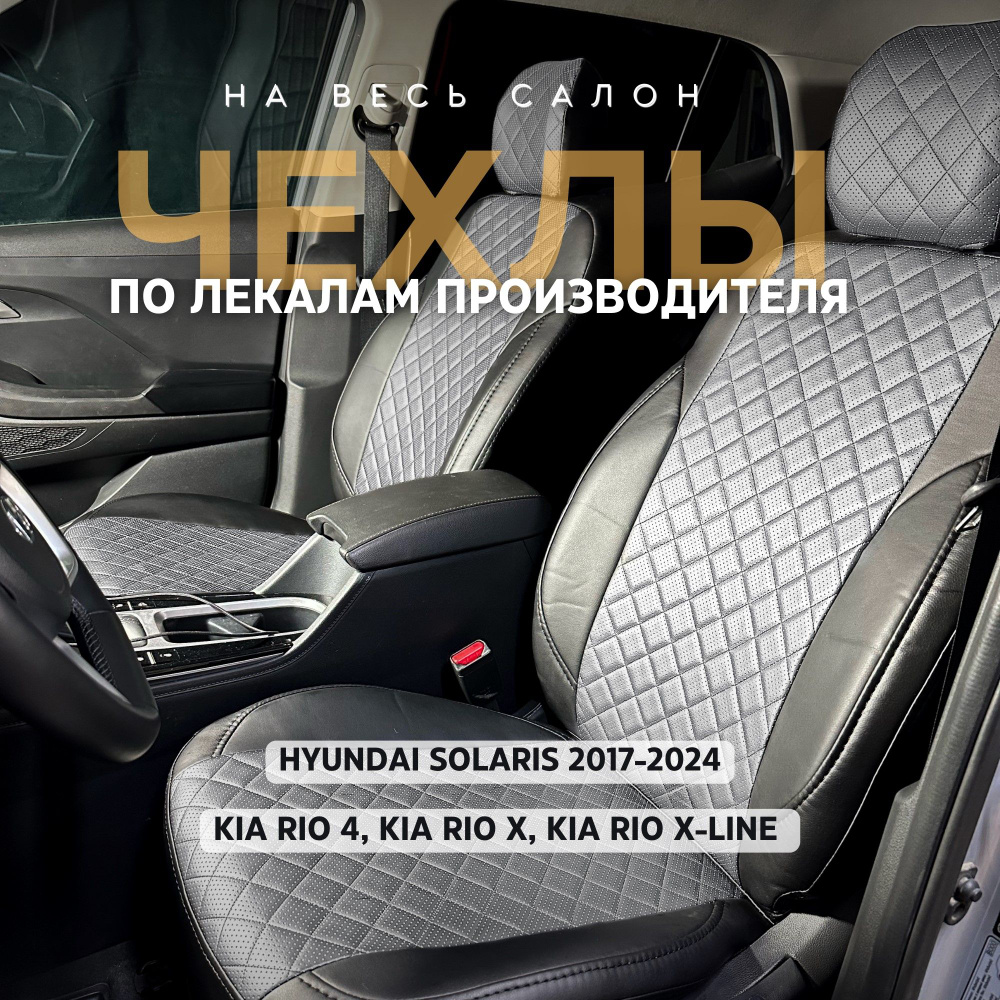 Чехлы на сиденья Хендай Солярис 2017-2024/Hyundai Solaris 2/КИА Рио 4/KIA Rio X  #1