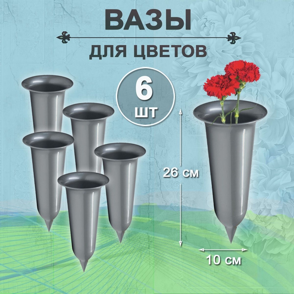 Ваза 6 шт серебристые ритуальная для цветов на кладбище  #1