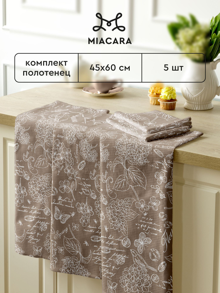 Полотенце кухонное 5 шт 45х60 "Mia Cara" 30284-5 Жозефина #1