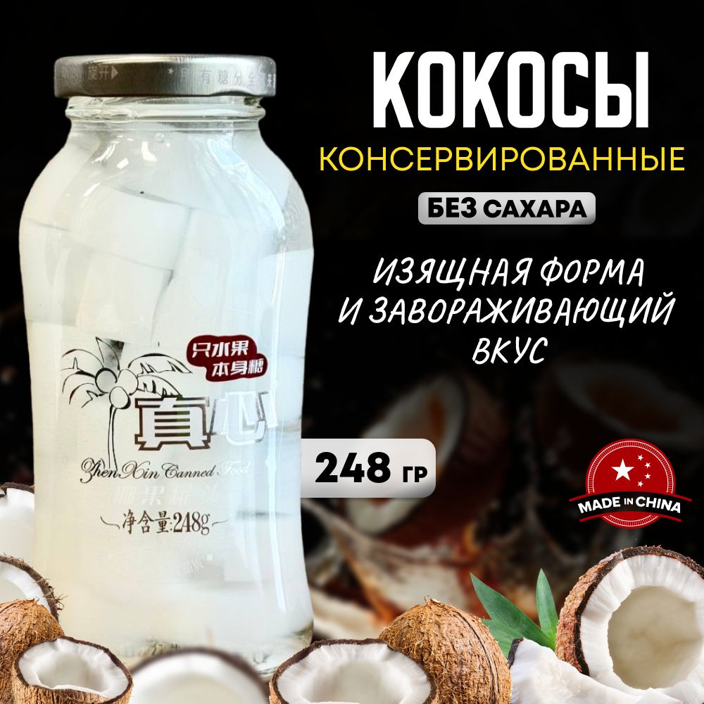 Кокосы консервированные в сиропе без сахара ZHENXIN 248 г #1