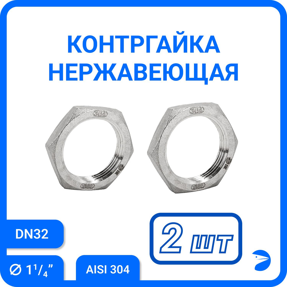 Контргайка стальная 6-гранная нержавеющая, AISI304 DN32 (1_1/4"), (CF8), PN16 набор 2 шт  #1