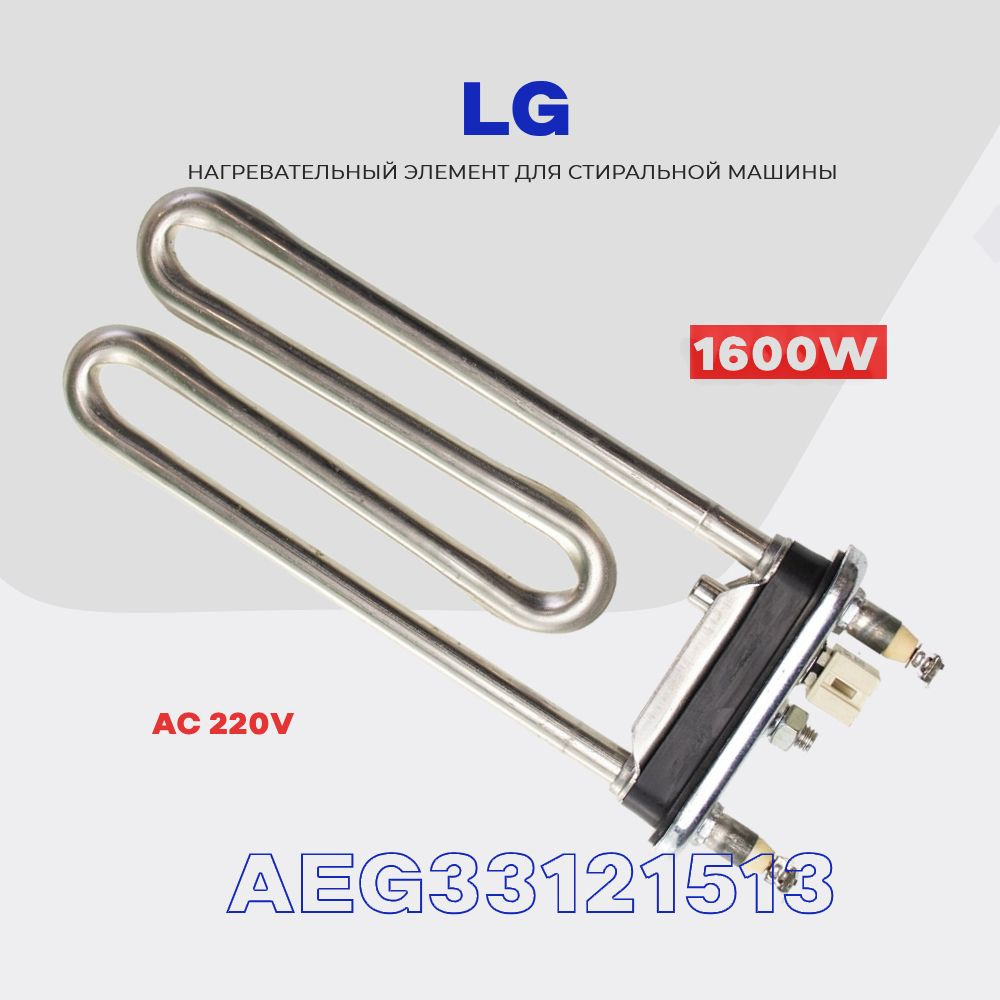 Тэн для стиральной машины LG 1600W AEG33121513 (AEG73309902) / L - 175 мм / Датчик 48 кОм  #1