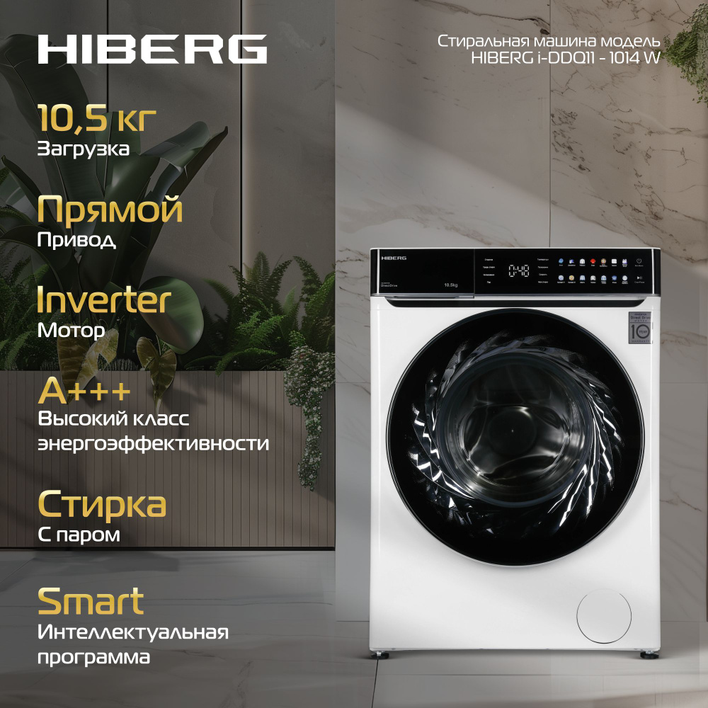 Стиральная машина HIBERG i-DDQ11 - 1014 W, Inverter, Прямой привод DD, Smart - стирка в одно касание, #1