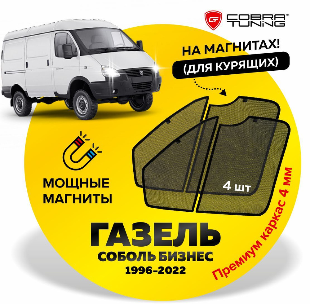 Каркасные шторки, сетки на магнитах для автомобиля Газель Бизнес Соболь 1996-2022, автошторки на передние #1