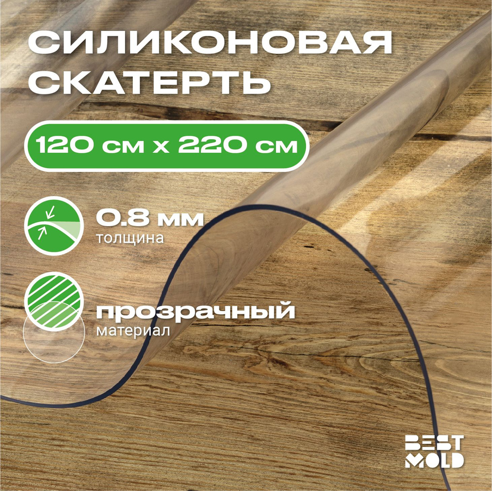 Гибкое стекло силиконовая скатерть 120x220 см, толщина 0,8 мм  #1