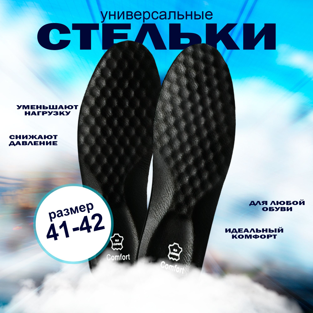 Кожаные универсальные стельки 41-42, амортизирующие стельки, черные  #1