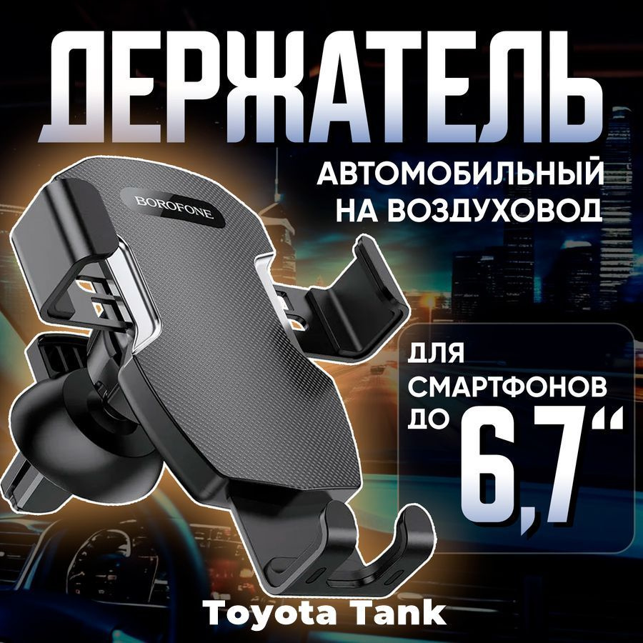 Держатель для телефона автомобильный в машину Toyota Tank (Тойота Тэнк) / Автомобильный держатель телефона #1