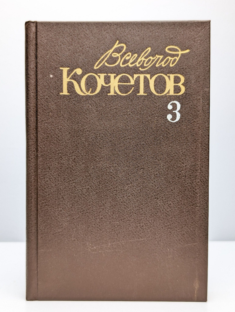 Всеволод Кочетов. Собрание сочинений в шести томах. Том 3 (Арт. 0105437) | Кочетов Всеволод Анисимович #1