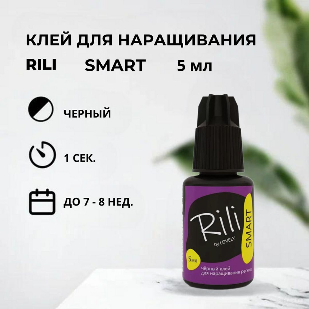 Черный клей Rili SMART, 5 мл #1