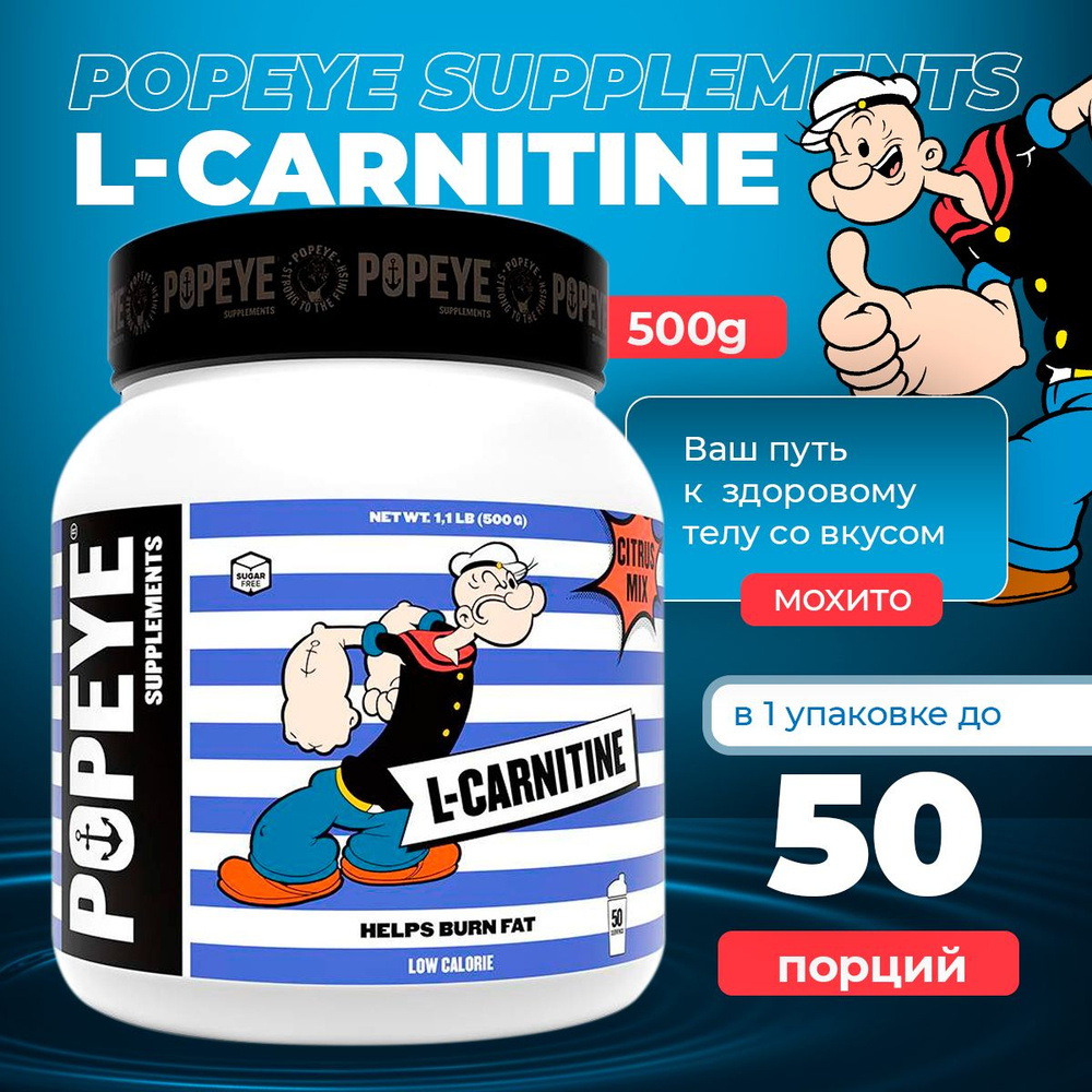 L-карнитин POPEYE L-Carnitine 500g (Мохито) #1