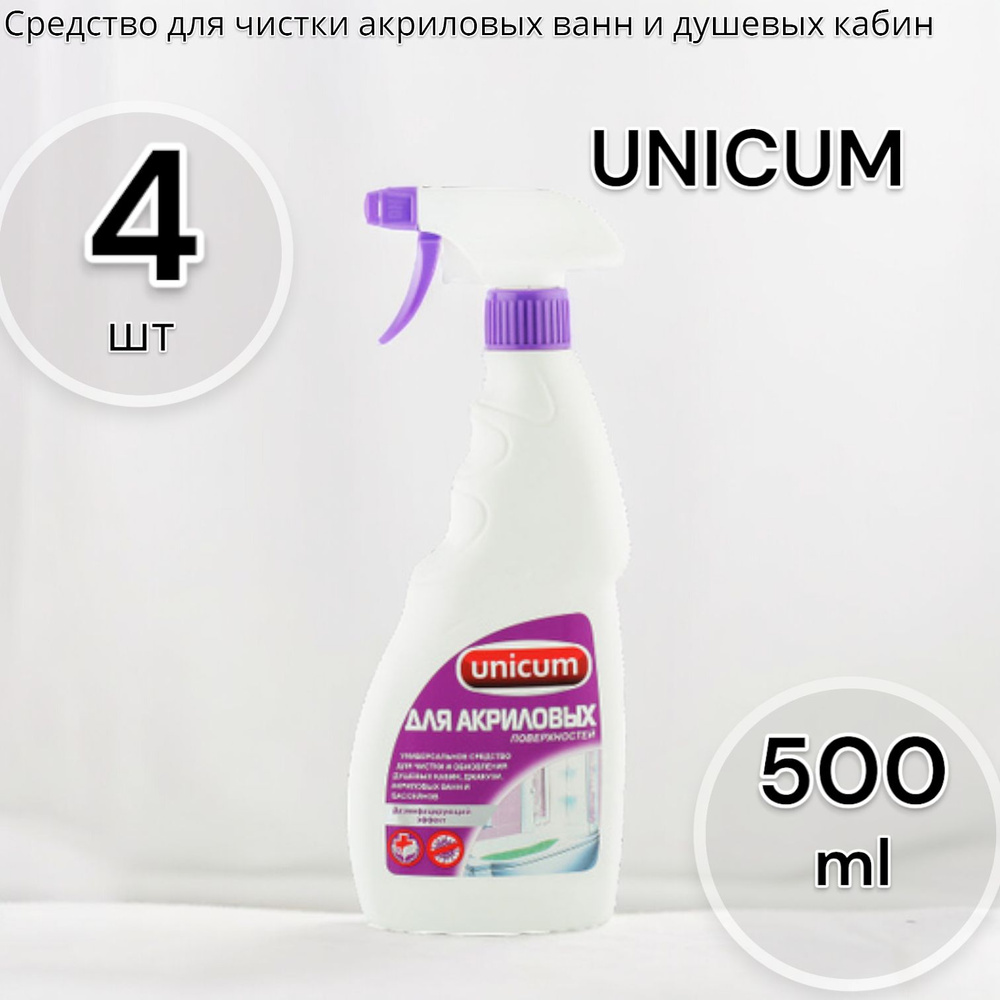 UNICUM Средство для чистки акриловых ванн и душевых кабин 500мл - 4шт  #1