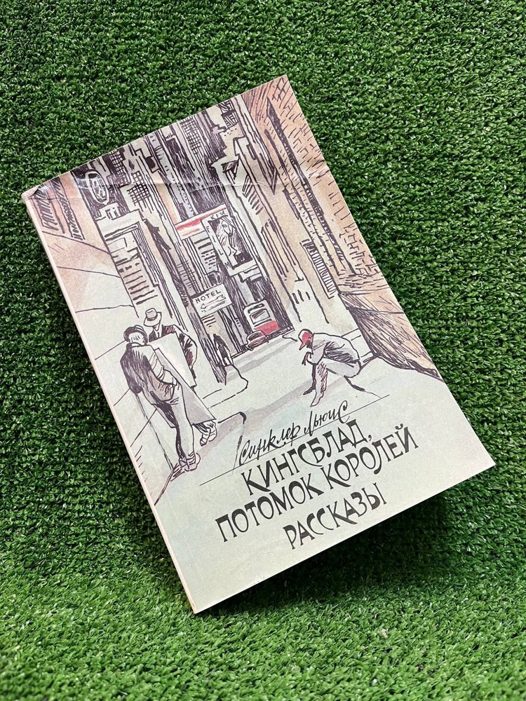 Кингсблад, потомок королей. Рассказы | Льюис Синклер #1