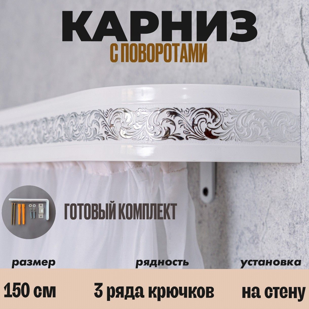 Карниз для штор трехрядный 150 см #1