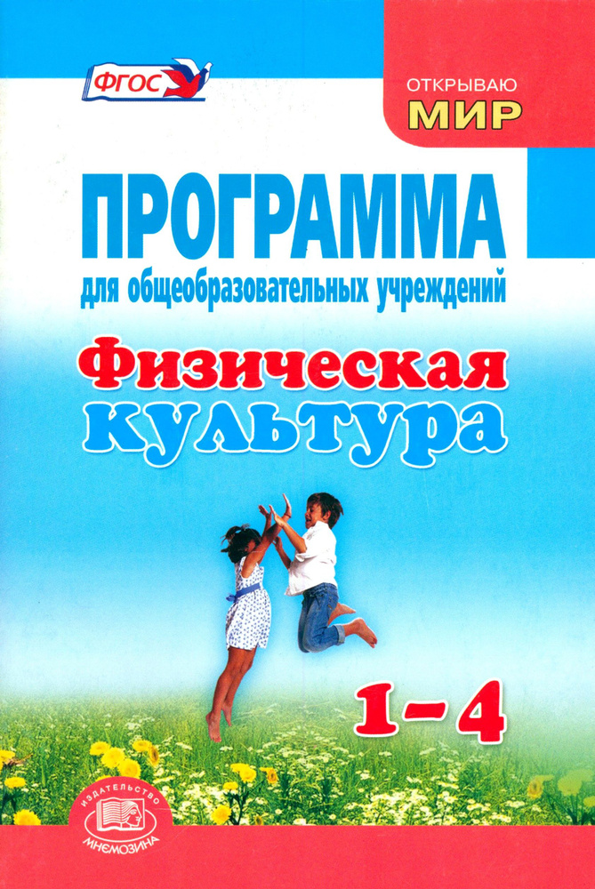 Физическая культура. 1-4 классы. Программа для общеобразовательных учреждений | Литвинов Евгений Николаевич, #1