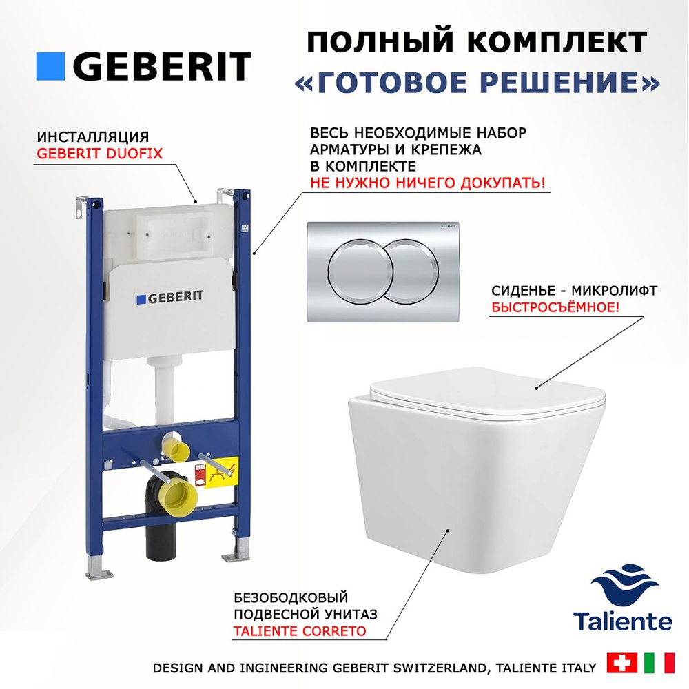 Комплект инсталляция Geberit Duofix + Унитаз подвесной Taliente Correto + кнопка хром Delta01  #1