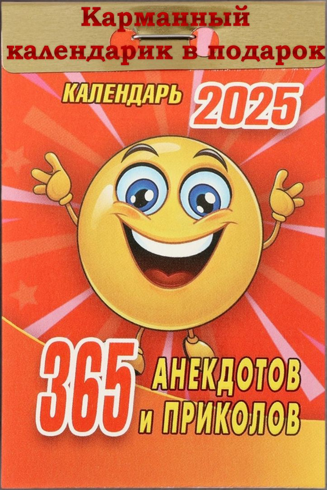 Календарь отрывной на каждый день "365 анекдотов и приколов" 2025 год  #1