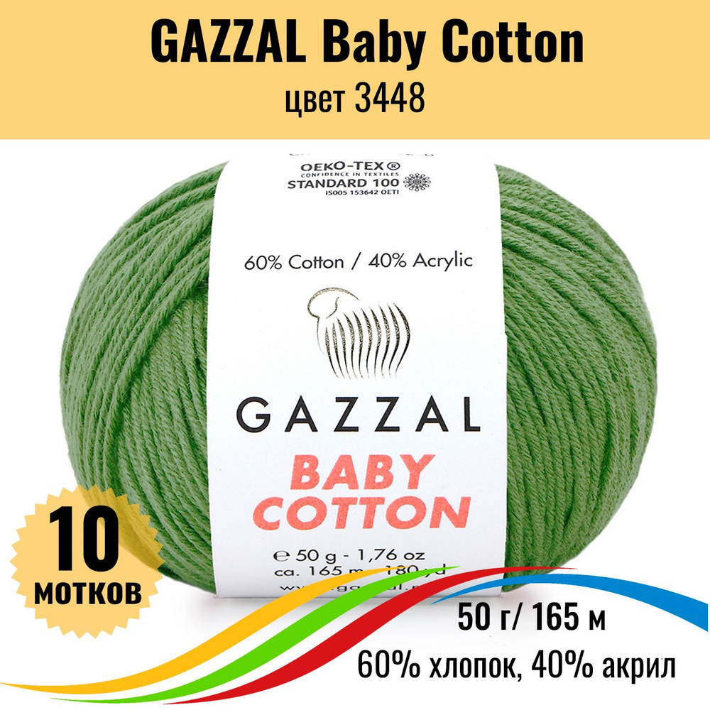 Пряжа для вязания хлопок 60%, акрил 40% GAZZAL Baby Cotton (Газзал Бэби Коттон), цвет 3448, 10 штук  #1