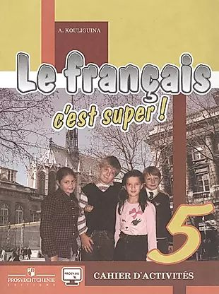 Le francais c est super! Французский язык. Рабочая тетрадь. 5 класс  #1