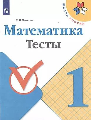 Математика. 1 класс. Тесты #1