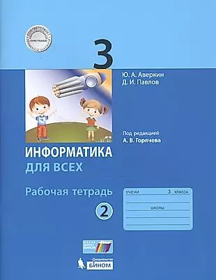 Информатика для всех. 3 класс. Рабочая тетрадь. В 2-х частях. Часть 2  #1