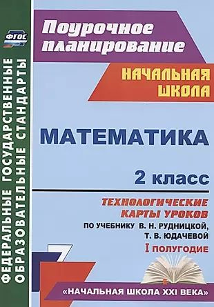 Математика. 2 класс. Технологические карты уроков по учебнику В.Н. Рудницкой, Т.В. Юдачевой. I полугодие #1