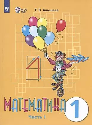 Математика. 1 класс. Учебник. В двух частях. Часть 1 (для обучающихся с интеллектуальными нарушениями) #1