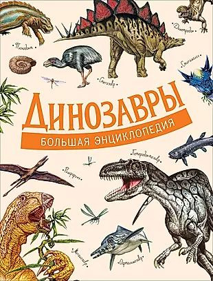 Подарочное издание Динозавры. Большая энциклопедия #1