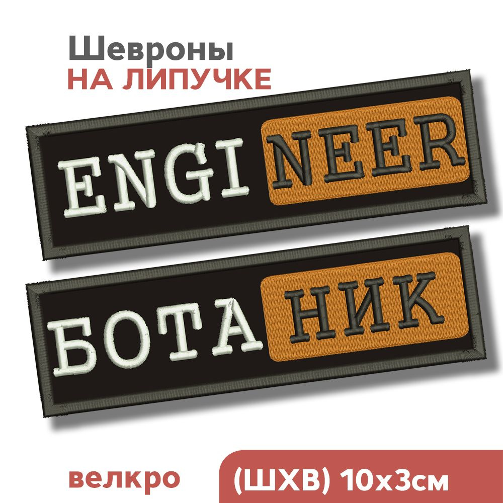 НАБОР: Шеврон на липучке, нашивка на одежду, физмат, физтех "Engineer и Ботаник", 10х3см  #1