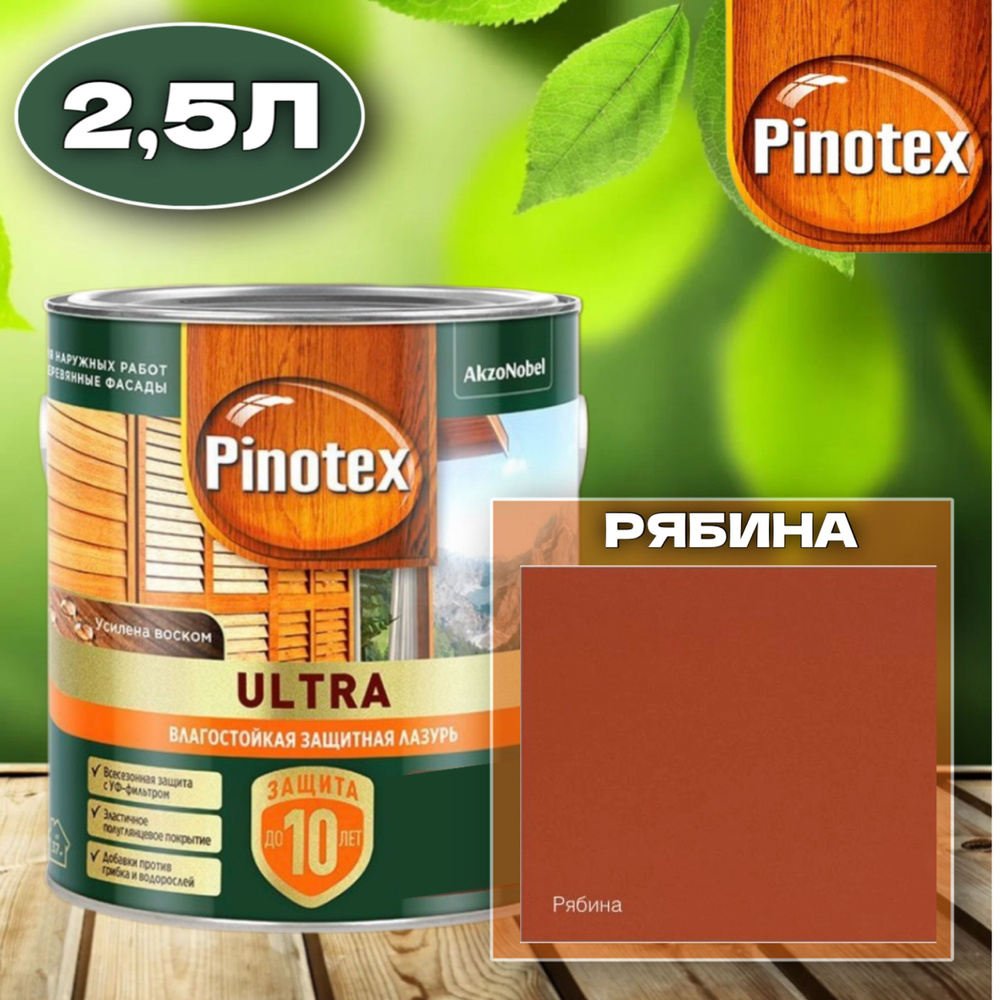 PINOTEX ULTRA Влагостойкая защитная лазурь для древесины РЯБИНА 2.5л  #1